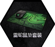雷蛇地狱狂蛇 重装甲虫鼠垫套装