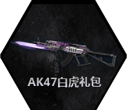 AK47白虎+DE逆火+登山镐+RPK-S